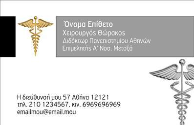 Επαγγελματική κάρτα για ΧειρουργούςΑνακαλύψτε την απόλυτη επαγγελματική κάρτα που θα αναδείξει την αξιοπιστία και την ικανότητα σας ως χειρουργός. Το σχέδιο της κάρτας διαθέτει κομψές γραμμές και μια ισορροπία που αποπνέει εμπιστοσύνη. Η χρησιμοποιούμενη παλέτα χρωμάτων συνδυάζει γήινες αποχρώσεις με στοιχεία που θυμίζουν καθαρότητα και επαγγελματισμό. Η διάταξη είναι σχεδιασμένη ώστε να τονίζει τα στοιχεία επικοινωνίας σας, ενώ η επιλεγμένη γραμματοσειρά προσφέρει ευκολία ανάγνωσης και σοβαρότητα. Τα background στοιχεία ενισχύουν το αισθητικό αποτέλεσμα, κάνοντάς το μοναδικό και διαχρονικό. Αυτή η κάρτα αντικατοπτρίζει τον επαγγελματισμό και την αξιοπιστία ενός χειρουργού, καθιστώντας την ιδανική για ιατρικά επαγγέλματα, που απαιτούν άμεση εμπιστοσύνη από τους ασθενείς. Δημιουργήστε δυνατές εντυπώσεις που θα παραμείνουν στη μνήμη του κοινού σας. Η απλότητα και η κομψότητα του σχεδιασμού δίνει τη δυνατότητα προσθήκης στοιχείων όπως το όνομα, το τηλέφωνο και το λογότυπο της επιχείρησής σας, διασφαλίζοντας ότι θα παραμείνετε συγκροτημένοι και επαγγελματίες σε κάθε συνάντηση. Η κάρτα μπορεί επίσης να διαφημίσει τις υπηρεσίες σας, υπογραμμίζοντας τις εξειδικεύσεις σας με λεπτομέρεια που προσελκύει την προσοχή. Με αυτό τον τρόπο, ο χειρουργός μπορεί να ξεχωρίσει από τον ανταγωνισμό και να αφήσει μια θετική εντύπωση στους πελάτες του. Μπορείτε να κάνετε όποιες αλλαγές θέλετε μέσω του online σχεδιαστικού εργαλείου.