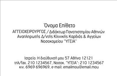 Επαγγελματική κάρτα για ΧειρουργούςΑυτή η επαγγελματική κάρτα σχεδιασμένη ειδικά για χειρουργούς, συνδυάζει κομψότητα και επαγγελματισμό με τρόπο που εντυπωσιάζει. Οι απαλοί τόνοι του μπλε και του λευκού δημιουργούν μια αίσθηση καθαρότητας και επαγγελματικής σοβαρότητας, ιδανική για το συγκεκριμένο επάγγελμα. Οι λεπτές γραμμές που πλαισιώνουν την κάρτα προσθέτουν μια μοντέρνα αίσθηση, ενώ η προσεγμένη διάταξη των πληροφοριών καθιστά εύκολη την ανάγνωσή τους.Η επιλογή της γραμματοσειράς είναι καθαρή και ευανάγνωστη, ενισχύοντας την αίσθηση της αξιοπιστίας. Τα background στοιχεία, όπως διακριτικά ιατρικά σύμβολα ή γεωμετρικά σχέδια, προσθέτουν βάθος και ενδιαφέρον στην παρουσίαση.Το σχέδιο της κάρτας αντανακλά τον επαγγελματισμό και την αξιοπιστία του χειρουργού, κάτι που είναι ζωτικής σημασίας για την οικοδόμηση της εμπιστοσύνης με τους ασθενείς. Με την δυνατότητα προσθήκης στοιχείων όπως όνομα, τηλέφωνο και λογότυπο, μπορεί να προσαρμοστεί εύκολα ώστε να αντανακλά την προσωπική σφραγίδα του επαγγελματία.Η κάρτα είναι επίσης μια ιδανική πλατφόρμα για να προβάλει τις υπηρεσίες που προσφέρετε, είτε αυτές αφορούν χειρουργικές επεμβάσεις είτε συμβουλευτικές υπηρεσίες. Με μια τέτοια επαγγελματική κάρτα, κάθε χειρουργός μπορεί να ξεχωρίσει και να αφήσει μια θετική εντύπωση στους ασθενείς του.Μπορείτε να κάνετε όποιες αλλαγές θέλετε μέσω του online σχεδιαστικού εργαλείου.