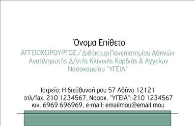 Επαγγελματική κάρτα για ΧειρουργούςΑνακαλύψτε την ιδανική επαγγελματική κάρτα σχεδιασμένη ειδικά για επαγγελματίες στο τομέα της ιατρικής. Ο συνολικός σχεδιασμός της κάρτας αντικατοπτρίζει μια κομψή και σύγχρονη αισθητική, με ένα συνδυασμό ήρεμων χρωμάτων που προσδίδουν αίσθηση εμπιστοσύνης και αξιοπιστίας. Η διάταξη των στοιχείων είναι εργονομικά τοποθετημένη, ενώ η επιλογή γραμματοσειρών προσθέτει μία επαγγελματική νότα έμμεσα, λέγοντας Εδώ είμαι, έτοιμος να βοηθήσω.Αυτό το σχέδιο αποπνέει επαγγελματισμό, καθώς οι λεπτομέρειες, όπως τα θεματικά background στοιχεία που σχετίζονται με την ιατρική, ενισχύουν την εικόνα του χειρουργού ως αξιόπιστου επαγγελματία. Κάθε κάρτα φέρει τη δυνατότητα προσαρμογής, επιτρέποντας στον χειρουργό να προσθέσει σημαντικά στοιχεία όπως το όνομα, τηλέφωνο και λογότυπο της κλινικής του, διασφαλίζοντας ότι οι πελάτες θα έχουν άμεση πρόσβαση στις πληροφορίες επικοινωνίας.Η κάρτα λειτουργεί επίσης ως ένα δυνατό εργαλείο προβολής, δυνατόν να αναδεικνύει τις υπηρεσίες που προσφέρει ο χειρουργός, από ειδικότητες μέχρι πρωτοποριακές προσεγγίσεις στην ιατρική. Αυτή η επαγγελματική κάρτα θα βοηθήσει τον επαγγελματία να ξεχωρίσει και να αφήσει θετική εντύπωση στους πελάτες του.Μπορείτε να κάνετε όποιες αλλαγές θέλετε μέσω του online σχεδιαστικού εργαλείου.