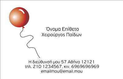 Επαγγελματική κάρτα για Χειρουργούς: Η παρουσίαση είναι κρίσιμη και αυτή η επαγγελματική κάρτα αποπνέει κύρος και αξιοπιστία. Το σχέδιο ενσωματώνει μια κομψή και σύγχρονη αισθητική, με απαλά χρώματα που δημιουργούν μια αίσθηση ηρεμίας. Η διάταξη είναι στρατηγικά σχεδιασμένη ώστε να διευκολύνει την ανάγνωση, με επαγγελματικές γραμματοσειρές που ενδείκνυνται για το ιατρικό επάγγελμα.Τα background στοιχεία προσθέτουν μία διακριτική, αλλά κομψή πινελιά στην κάρτα, κάνοντάς την να ξεχωρίζει. Οι επαγγελματικές κάρτες για Χειρουργούς διασφαλίζουν ότι η εικόνα του επαγγελματία θα είναι πάντα υψηλού επιπέδου, προωθώντας μια αίσθηση εξειδίκευσης και εμπιστοσύνης.Η προσαρμοστικότητα και η λειτουργικότητα είναι βασικά στοιχεία της κάρτας. Έχετε τη δυνατότητα προσθήκης ονόματος, τηλεφώνου, λογότυπου και άλλων στοιχείων επικοινωνίας με εύκολο και γρήγορο τρόπο. Αυτό ενισχύει την αλληλεπίδραση με τους ασθενείς και τους συνεργάτες.Αν και οι επαγγελματικές κάρτες απλά μεταφέρουν πληροφορίες, αυτή η κάρτα μπορεί να προβάλλει τις υπηρεσίες σας ή τις εξειδικευμένες θεραπείες σας, καθιστώντας την ιδανική για την προώθηση της ιατρικής σας πρακτικής.Αφήστε τη δική σας σφραγίδα στον επαγγελματικό σας χώρο με μια κάρτα που εντυπωσιάζει. Μπορείτε να κάνετε όποιες αλλαγές θέλετε μέσω του online σχεδιαστικού εργαλείου.