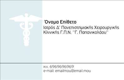 Επαγγελματική κάρτα για Χειρουργούς: Ανακαλύψτε μια εξαιρετική επαγγελματική κάρτα που σχεδιάστηκε ειδικά για επαγγελματίες του τομέα της ιατρικής. Με μοντέρνα και κομψή αισθητική, η κάρτα διακρίνεται για την καθαρή διάταξή της και τη σωστή χρήση του χρώματος, προσφέροντας μια αίσθηση αξιοπιστίας και επαγγελματισμού.Η επιλογή των γραμματοσειρών είναι προσεγμένη και εκλεπτυσμένη, παρέχοντας ευχάριστη ανάγνωση. Το φόντο μπορεί να περιλαμβάνει ήρεμα και διακριτικά στοιχεία που ενδυναμώνουν την παρουσία του κειμένου, κάνοντάς το να ξεχωρίζει και να τραβά την προσοχή, ενώ οι διακριτικές γραμμές προσθέτουν μια αίσθηση τάξης και δομής.Αυτή η κάρτα δεν είναι μόνο μία απλή εκτύπωση. Αντικατοπτρίζει τον επαγγελματισμό και την αξιοπιστία που χαρακτηρίζει τους χειρουργούς, επιβεβαιώνοντας την αφοσίωσή τους στην ιατρική τέχνη και τη φροντίδα των ασθενών τους. Εξαιρετική επιλογή για να δείξετε την εμπειρία σας με στυλ και αυτοπεποίθηση.Βοηθά τους επαγγελματίες να ξεχωρίζουν σε ένα ανταγωνιστικό πεδίο και να αφήνουν θετική εντύπωση στους πελάτες τους, προβάλλοντας ταυτόχρονα τις υπηρεσίες τους με κομψότητα. Η κάρτα προσφέρει τη δυνατότητα προσθήκης σημαντικών στοιχείων όπως το όνομα, το τηλέφωνο και το λογότυπο της επιχείρησης.Μπορείτε να κάνετε όποιες αλλαγές θέλετε μέσω του online σχεδιαστικού εργαλείου.