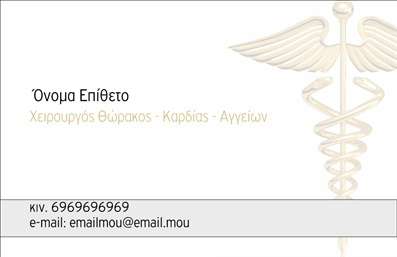 Επαγγελματική κάρτα για ΧειρουργούςΗ επαγγελματική αυτή κάρτα προορίζεται ειδικά για χειρουργούς, συνδυάζοντας έναν κομψό και σύγχρονο σχεδιασμό που αποπνέει εμπιστοσύνη και επαγγελματισμό. Το λευκό φόντο δημιουργεί μια αίσθηση καθαριότητας, ενώ οι λεπτές, απαλές γραμμές προσθέτουν μια αίσθηση κομψότητας. Με προσεγμένη διάταξη, οι επαγγελματικές πληροφορίες τοποθετούνται με σαφήνεια και ευκολία ανάγνωσης.Η επιλογή της γραμματοσειράς είναι κομψή και ταυτόχρονα σύγχρονη, διασφαλίζοντας ότι το όνομα και τα στοιχεία επικοινωνίας σας είναι αμέσως ορατά. Τα χρώματα της κάρτας είναι προσεκτικά επιλεγμένα, με τόνους που ενισχύουν την αίσθηση της αξιοπιστίας, προσφέροντας μια ισχυρή πρώτη εντύπωση στους πελάτες σας.Η κάρτα διαθέτει ευχέρεια προσαρμογής και μπορείτε να προσθέσετε εύκολα το όνομά σας, αριθμό τηλεφώνου, λογότυπο και άλλα στοιχεία επικοινωνίας, μεγιστοποιώντας την λειτουργικότητά της ως εργαλείο δικτύωσης. Με αυτόν τον τρόπο, παρέχει μια ξεκάθαρη προβολή των υπηρεσιών που προσφέρετε, όπως π.χ. ειδικές ιατρικές διαδικασίες ή συμβουλές.Αυτή η επαγγελματική κάρτα βοηθά τους χειρουργούς να ξεχωρίσουν στη βιομηχανία και να αφήσουν μια θετική εντύπωση στους ασθενείς και τους συνεργάτες τους. Μπορείτε να κάνετε όποιες αλλαγές θέλετε μέσω του online σχεδιαστικού εργαλείου.