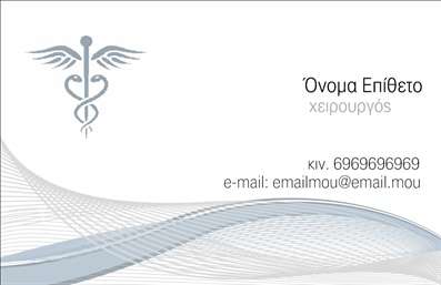 Επαγγελματικές κάρτες - Χειρουργοί - Κωδικός:92701