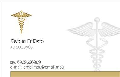 Επαγγελματική κάρτα για ΧειρουργοίΑνακαλύψτε την ιδανική επαγγελματική κάρτα που αποπνέει επαγγελματισμό και αξιοπιστία για χειρουργούς. Ο σχεδιασμός της κάρτας συνδυάζει κλασικά και μοντέρνα στοιχεία, με κομψές γραμμές και κομψό layout. Χρησιμοποιώντας ζεστά και ουδέτερα χρώματα, η κάρτα προσφέρει μία αίσθηση ηρεμίας και σοβαρότητας, ιδανική για το ιατρικό σας επάγγελμα.Η γραμματοσειρά, ευανάγνωστη και κομψή, ενισχύει τη σαφήνεια, ενώ τα background στοιχεία προσθέτουν βάθος και ενδιαφέρον. Αυτή η δυναμική διάταξη και η προσεγμένη αισθητική σίγουρα θα κερδίσουν την προσοχή των ασθενών σας.Η κάρτα αποτυπώνει έναν επαγγελματικό χαρακτήρα, ενισχύοντας την εμπιστοσύνη που θέλετε να περάσετε στους ασθενείς σας. Το σχέδιο είναι φτιαγμένο για να αντικατοπτρίζει τη σοβαρότητα και την υπευθυνότητα του επαγγέλματός σας.Επιπλέον, έχετε τη δυνατότητα να προσαρμόσετε στοιχεία όπως το όνομά σας, τον αριθμό τηλεφώνου σας, το λογότυπο της επιχείρησής σας και άλλες λεπτομέρειες επικοινωνίας, κάνοντάς την ιδανική για την προσωπική σας προώθηση.Είναι επίσης εξαιρετική για να επισημάνετε τις υπηρεσίες που προσφέρετε, κάνοντάς την ένα δυναμικό εργαλείο προβολής. Οι εκτυπώσεις είναι υψηλής ποιότητας, προσφέροντας μία επαγγελματική εικόνα που θα σας βοηθήσει να ξεχωρίσετε και να αφήσετε μία θετική εντύπωση στους πελάτες σας.Μπορείτε να κάνετε όποιες αλλαγές θέλετε μέσω του online σχεδιαστικού εργαλείου.