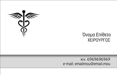 Επαγγελματική κάρτα για ΧειρουργούςΑυτή η εξαιρετική επαγγελματική κάρτα σχεδιάστηκε με στόχο να εντυπωσιάσει και να αναδείξει τον επαγγελματικό χαρακτήρα των χειρουργών. Με μία κομψή και σύγχρονη διάταξη, η κάρτα χρησιμοποιεί ένα δυναμικό συνδυασμό χρωμάτων που περιλαμβάνει ήρεμα και σοβαρά τόνους, υποδηλώνοντας την αξιοπιστία και την εξειδίκευση του επαγγέλματος.Η γραμματοσειρά είναι επιλεγμένη προσεκτικά, προσφέροντας εύκολη αναγνωσιμότητα και μια αίσθηση επαγγελματισμού. Τα background στοιχεία ενισχύουν το συνολικό αισθητικό αποτέλεσμα, κάνοντάς την ιδανική για κάθε χειρουργό που επιθυμεί να ξεχωρίσει.Η κάρτα δεν είναι μόνο όμορφη, αλλά και λειτουργική. Το σχεδιαστικό εργαλείο επιτρέπει την προσθήκη προσωπικών στοιχείων, όπως το όνομα, τηλέφωνο και λογότυπο της επιχείρησης, εξασφαλίζοντας ότι κάθε κάρτα είναι μοναδική και αντιπροσωπευτική της ταυτότητας του επαγγελματία.Επιπλέον, οι επαγγελματικές κάρτες μπορούν να προβάλλουν τις ειδικότητες και τις υπηρεσίες που προσφέρει ο χειρουργός, καθιστώντας τις ένα εξαιρετικό εργαλείο μάρκετινγκ.Με αυτήν την κάρτα, ο επαγγελματίας μπορεί να αφήσει μια θετική εντύπωση στους πελάτες του, ξεχωρίζοντας στην αγορά. Μπορείτε να κάνετε όποιες αλλαγές θέλετε μέσω του online σχεδιαστικού εργαλείου.