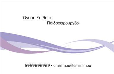 Επαγγελματική κάρτα για ΧειρουργούςΗ παρουσία σας ως επαγγελματίας στον τομέα της υγειονομικής περιθάλψης πρέπει να αποπνέει αξιοπιστία και επαγγελματισμό. Αυτή η επαγγελματική κάρτα για χειρουργούς είναι σχεδιασμένη με προσοχή στη λεπτομέρεια και αποτελεί ένα ιδανικό εργαλείο για να κάνετε την πρώτη σας εντύπωση αξέχαστη. Τα χρώματα, όπως το βαθύ μπλε και το λευκό, συνδυάζονται άριστα, δημιουργώντας μία αίσθηση καθαρότητας και σοβαρότητας.Η διάταξη της κάρτας είναι απλή αλλά κομψή, με σαφή γραμματοσειρά που διευκολύνει την ανάγνωση των στοιχείων σας. Το φόντο περιλαμβάνει λεπτομέρειες που θυμίζουν ιατρικό περιβάλλον, συμβάλλοντας στην οπτική σύνδεση με τον τομέα σας. Η κάρτα σας αντικατοπτρίζει έτσι την επαγγελματική σας ταυτότητα και προσπαθεί να ενδυναμώσει την εμπιστοσύνη των ασθενών.Με την ευχέρεια προσαρμογής, μπορείτε να προσθέσετε τα στοιχεία σας όπως όνομα, τηλέφωνο, και λογότυπο, κάνοντάς την ακόμα πιο λειτουργική. Αυτή η επαγγελματική κάρτα παρέχει επίσης τη δυνατότητα να προβάλλετε τις ιατρικές σας υπηρεσίες, ενισχύοντας την ορατότητα της ειδικότητάς σας.Επιλέγοντας αυτήν την κάρτα, διασφαλίζετε ότι θα ξεχωρίσετε ανάμεσα σε άλλους, αφήνοντας θετική εντύπωση στους ασθενείς σας. Μπορείτε να κάνετε όποιες αλλαγές θέλετε μέσω του online σχεδιαστικού εργαλείου.