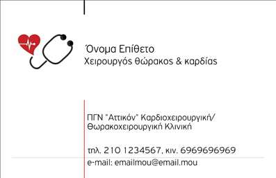Επαγγελματική κάρτα για ΧειρουργούςΗ επαγγελματική κάρτα για χειρουργούς σχεδιάζεται με στόχο την ενίσχυση της εμπιστοσύνης και της αξιοπιστίας των επαγγελματιών στον τομέα της υγειονομικής περίθαλψης. Το επίπεδο σχεδιασμού είναι κομψό και σύγχρονο, με ένα προσεγμένο χρωματικό συνδυασμό που περιλαμβάνει σκούρους και φωτεινούς τόνους για να δημιουργήσει αντίθεση και οπτική διάκριση. Η διάταξη είναι λειτουργική και συμμετρική, προσφέροντας ευκολία στην ανάγνωση των στοιχείων. Η γραμματοσειρά είναι καθαρή και επαγγελματική, προσδίδοντας έναν σοβαρό χαρακτήρα στην κάρτα.Το σχέδιο της κάρτας αντικατοπτρίζει τον επαγγελματισμό και την αξιοπιστία των χειρουργών, με λεπτομέρειες που ταιριάζουν απόλυτα στο ιατρικό στίγμα. Οι καθαρές γραμμές και τα διακριτά στοιχεία, όπως το λογότυπο ή άλλο καλλιτεχνικό στοιχείο, προσθέτουν στην εικόνα ενός σοβαρού επαγγελματία που κρατάει το κύρος του.Η προσαρμοστικότητα της κάρτας είναι επίσης ένα σημαντικό χαρακτηριστικό της. Μπορείτε να προσθέσετε στοιχεία όπως το όνομα, τηλέφωνο, διεύθυνση και οποιαδήποτε άλλη πληροφορία επικοινωνίας με ευκολία, προσαρμόζοντας έτσι τη λήψη για τις ανάγκες σας.Επιπλέον, η κάρτα μπορεί να προβάλλει τις εξειδικευμένες υπηρεσίες του χειρουργού, όπως επεμβάσεις ή θεραπείες, δίνοντας μια ολοκληρωμένη εικόνα της προσφοράς σας στους πιθανούς πελάτες.Μια καλοσχεδιασμένη κάρτα βοηθά τον επαγγελματία να ξεχωρίσει και να αφήσει θετική εντύπωση στους ασθενείς και τους συνεργάτες του. Μπορείτε να κάνετε όποιες αλλαγές θέλετε μέσω του online σχεδιαστικού εργαλείου.
