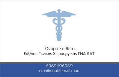 Επαγγελματικές κάρτες - Χειρουργοί - Κωδικός:93608