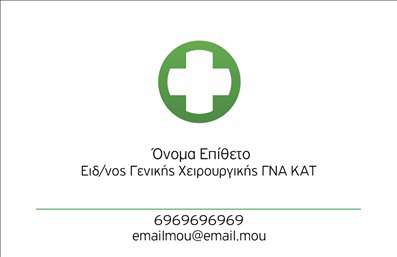 Επαγγελματική κάρτα για Χειρουργούς: Ανακαλύψτε την απόλυτη επιλογή για τους επαγγελματίες του ιατρικού τομέα με αυτή τη μοναδική κάρτα.  Ο σχεδιασμός της αντικατοπτρίζει μια κομψή και σοβαρή αισθητική, συνδυάζοντας επιδέξια βαθυστόχαστα χρώματα όπως το σκούρο μπλε και το λευκό, που προσδίδουν αίσθηση εμπιστοσύνης και αξιοπιστίας. Η διάταξη είναι προσεκτικά οργανωμένη με καθαρές γραμμές και μοντέρνα γραμματοσειρά, κάνοντας τη πληροφορία ευανάγνωστη και καλαίσθητη.   Κάθε στοιχείο της κάρτας έχει σχεδιαστεί ώστε να αντανακλά τον επαγγελματισμό που απαιτούν οι Χειρουργοί. Το λογότυπο μπορεί εύκολα να προστεθεί στην επάνω πλευρά, προσθέτοντας προσωπικότητα και επαγγελματική ταυτότητα.  Επίσης, περιλαμβάνει χώρο για το όνομα, τηλέφωνο και άλλα στοιχεία επικοινωνίας, κάνοντάς την απόλυτα λειτουργική.   Αυτή η επαγγελματική κάρτα δεν είναι απλώς ένας τρόπος επικοινωνίας, αλλά και ένα μέσο προβολής των υπηρεσιών σας. Με τις σωστές πληροφορίες, μπορεί να ενημερώσει τους πελάτες για τις ειδικότητές σας, φέρνοντας τα κατάλληλα άτομα κοντά σας.  Ξεχωρίστε από τον ανταγωνισμό και αφήστε θετική εντύπωση στους ασθενείς σας με αυτή την εξαιρετική εκτύπωση κάρτας.  Μπορείτε να κάνετε όποιες αλλαγές θέλετε μέσω του online σχεδιαστικού εργαλείου.