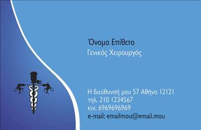 Επαγγελματική κάρτα για Χειρουργός: Η συγκεκριμένη επαγγελματική κάρτα ενσωματώνει έναν κομψό και σύγχρονο σχεδιασμό, που αντικατοπτρίζει την αριστεία και την εμπειρία στο ιατρικό πεδίο. Με κυρίαρχα χρώματα που συνδυάζουν το βαθύ μπλε και το λευκό, η κάρτα αποπνέει επαγγελματισμό και εμπιστοσύνη. Η διάταξή της είναι απλή αλλά κομψή, με καθαρές γραμμές και μια εκλεπτυσμένη γραμματοσειρά που καθιστά τις πληροφορίες εύκολα αναγνώσιμες.Αυτή η κάρτα αντανακλά τον επαγγελματισμό των Χειρουργών, ενισχύοντας την αξιοπιστία και την προσβασιμότητα του επαγγελματία. Τα στοιχεία είναι οργανωμένα με τέτοιο τρόπο ώστε να κατανοούνται γρήγορα, βελτιώνοντας την εμπειρία του παραλήπτη. Η δυνατότητα προσθήκης στοιχείων όπως όνομα, τηλέφωνο, λογότυπο και άλλες πληροφορίες επικοινωνίας διασφαλίζει ότι κάθε κάρτα μπορεί να προσαρμοστεί στην προσωπική ή επαγγελματική ταυτότητα του Χειρουργού.Πέρα από τη λειτουργικότητα, η κάρτα αυτή μπορεί να προβάλλει τις ειδικές υπηρεσίες ή τα προϊόντα που προσφέρει η ιατρική επιχείρηση, ενισχύοντας την ορατότητα και την ελκυστικότητα τους. Με μια τέτοια επαγγελματική κάρτα, ο Χειρουργός έχει όλα όσα χρειάζεται για να ξεχωρίσει και να αφήσει μια θετική εντύπωση στους ασθενείς και τους συνεργάτες του.Μπορείτε να κάνετε όποιες αλλαγές θέλετε μέσω του online σχεδιαστικού εργαλείου.