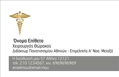 Επαγγελματική κάρτα για Χειρουργούς - Αυτή η κομψή και επαγγελματική κάρτα είναι ιδανική για κάθε χειρουργό που επιθυμεί να προβάλει τον εαυτό του με στυλ και αξιοπιστία. Ο σχεδιασμός της κάρτας συνδυάζει αυστηρές γραμμές με απαλά χρώματα, δημιουργώντας μια ισορροπία που αποπνέει professionalism. Ο minimalist χαρακτήρας του φόντου επιτρέπει στα βασικά στοιχεία, όπως το λογότυπο και τα στοιχεία επικοινωνίας, να ξεχωρίζουν.Η επιλογή της γραμματοσειράς είναι σύγχρονη και ευανάγνωστη, προσφέροντας μια αίσθηση σοβαρότητας που αντανακλά την αξία και την εμπειρία του επαγγέλματος χειρουργούς. Η κάρτα διαθέτει επαρκή χώρο για την προσθήκη χρήσιμων πληροφοριών, όπως το όνομα, τηλέφωνο, διεύθυνση και ειδικότητα, διατηρώντας τη διάταξή της οργανωμένη και εύκολη στην ανάγνωση.Η προσαρμοστικότητα της κάρτας επιτρέπει την προσθήκη περαιτέρω στοιχείων και λεπτομερειών, με στόχο να προβάλει τις εξειδικευμένες υπηρεσίες ή προϊόντα που προσφέρονται. Ανεξάρτητα από τη συγκεκριμένη ειδικότητα χειρούργων, η κάρτα μπορεί εύκολα να προσαρμοστεί για να αναδείξει τον επαγγελματισμό και τη φροντίδα που επιθυμείτε να μεταδώσετε στους πελάτες σας.Με την επαγγελματική αυτή κάρτα, θα μπορέσετε να ξεχωρίσετε και να αφήσετε μια θετική εντύπωση σε κάθε επαγγελματική συνάντηση. Μπορείτε να κάνετε όποιες αλλαγές θέλετε μέσω του online σχεδιαστικού εργαλείου.