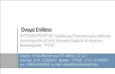 Επαγγελματική κάρτα για Χειρουργούς: Αυτή η εντυπωσιακή επαγγελματική κάρτα συνδυάζει τη σοβαρότητα και την αισθητική αρμονία, ιδανική για επαγγελματίες στο πεδίο της χειρουργικής. Με μια κομψή διάταξη που περιλαμβάνει απαλά χρώματα όπως το λευκό και το γαλάζιο, η κάρτα αποπνέει επαγγελματισμό και αξιοπιστία. Οι γραμματοσειρές είναι επιλεγμένες με προσοχή, τονίζοντας πληροφορίες με σαφήνεια και κομψότητα, ενώ τα background στοιχεία ενισχύουν την οπτική ελκυστικότητα της κάρτας.Αυτή η επαγγελματική κάρτα αντανακλά την υψηλή καταλληλότητα και τη σοβαρότητα του επαγγέλματος των χειρουργών, επιτρέποντας στους πελάτες σας να νιώθουν σιγουριά και εμπιστοσύνη. Η δυνατότητα προσαρμογής της κάρτας με τα στοιχεία σας, όπως το όνομα, το τηλέφωνο και το λογότυπο σας, διευκολύνει την προσωπική επαφή με τους πελάτες σας. Το σχεδιαστικό εργαλείο είναι εξαιρετικά φιλικό, δίνοντάς σας τη δυνατότητα να κάνετε τις αλλαγές που επιθυμείτε.Η κάρτα μπορεί επίσης να προβάλει τις υπηρεσίες που διαθέτετε, καθιστώντας την ιδανική για να παρουσιάσετε τον τομέα ειδικότητάς σας στους πελάτες και συνεργάτες σας. Με αυτή την επαγγελματική κάρτα, θα ξεχωρίσετε και θα αφήσετε μια θετική εντύπωση που θα σας βοηθήσει να φέρετε νέες ευκαιρίες στην καριέρα σας.Μπορείτε να κάνετε όποιες αλλαγές θέλετε μέσω του online σχεδιαστικού εργαλείου.
