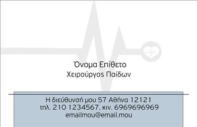 Επαγγελματική κάρτα για Χειρουργοί: Αυτή η εκπληκτική κάρτα είναι σχεδιασμένη ειδικά για χειρουργούς που επιθυμούν να αποπνέουν επαγγελματισμό και αξιοπιστία. Με μια κομψή και μοντέρνα αισθητική, η κάρτα συνδυάζει ήρεμες αποχρώσεις του μπλε και του λευκού, που αποτυπώνουν την αίσθηση της καθαριότητας και της επαγγελματικότητας. Η διάταξη είναι άρτια σχεδιασμένη, με γραμματοσειρές που είναι ευανάγνωστες και κομψές, δημιουργώντας μια ισορροπία ανάμεσα στην πληροφορία και την οπτική απαλότητα.Ο σχεδιασμός της κάρτας αντανακλά την επαγγελματικότητα του τομέα, προβάλλοντας την αξιοπιστία και την εμπειρία ενός χειρουργού. Το λογότυπο μπορεί να τοποθετηθεί με προσοχή, ενώ οι διαθέσιμες χώροι για τηλέφωνο και στοιχεία επικοινωνίας διευκολύνουν τη λειτουργικότητα. Αυτή η κάρτα ενσωματώνει προσαρμοστικότητα, δίνοντας τη δυνατότητα να προσθέσετε το όνομά σας, τον τίτλο και τις ειδικότητές σας, διασφαλίζοντας ότι οι πελάτες σας θα σας θυμούνται.Αν επιθυμείτε, μπορείτε να χρησιμοποιήσετε αυτή την κάρτα για να προβληθούν οι εξειδικευμένες υπηρεσίες σας, ενισχύοντας την εικόνα σας ως επαγγελματία στον τομέα της υγείας. Με την επαγγελματική σας κάρτα, θα μπορέσετε να ξεχωρίσετε και να αφήσετε μια θετική εντύπωση στους πελάτες και τους συνεργάτες σας.Μπορείτε να κάνετε όποιες αλλαγές θέλετε μέσω του online σχεδιαστικού εργαλείου.