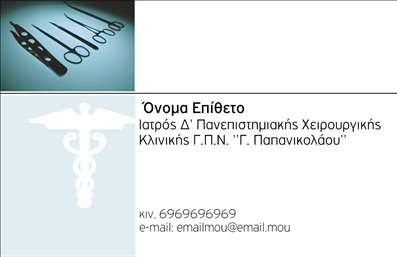Επαγγελματική κάρτα για ΧειρουργούςΑνακαλύψτε την ιδανική επαγγελματική κάρτα για χειρουργούς που συνδυάζει κομψότητα και επαγγελματισμό. Ο συνολικός σχεδιασμός της κάρτας είναι φτιαγμένος με προσεγμένα χρώματα που αντικατοπτρίζουν τη σοβαρότητα του επαγγελματικού χώρου, όπως είναι οι τόνοι του μπλε και του λευκού. Η διάταξη είναι εξαιρετικά οργανωμένη, με ευανάγνωστες γραμματοσειρές που προσφέρουν μια αίσθηση εμπιστοσύνης και καθαρότητας.Το σχέδιο της κάρτας αναδεικνύει την αξιοπιστία και τον επαγγελματισμό του χειρουργού, υπογραμμίζοντας τη δέσμευση για υψηλής ποιότητας φροντίδα των ασθενών. Τα background στοιχεία προσθέτουν μια μοντέρνα αίσθηση, χωρίς να αποσπούν την προσοχή από τα απαραίτητα στοιχεία επαφής.Έχετε τη δυνατότητα να προσαρμόσετε την κάρτα με τα προσωπικά σας στοιχεία, όπως όνομα, τηλέφωνο, και λογότυπο, εξασφαλίζοντας τη λειτουργικότητα που απαιτείται για τις σύγχρονες ανάγκες. Οι επαγγελματικές κάρτες μπορούν επίσης να προβάλλουν ειδικές υπηρεσίες ή προϊόντα, ενισχύοντας την εικόνα της επιχείρησής σας.Με μια εξαιρετική επαγγελματική κάρτα, μπορείτε να ξεχωρίσετε και να αφήσετε μια θετική εντύπωση στους πελάτες και συνεργάτες σας. Μπορείτε να κάνετε όποιες αλλαγές θέλετε μέσω του online σχεδιαστικού εργαλείου.