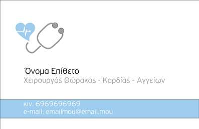 Επαγγελματική κάρτα για Χειρουργούς: Αυτή η εκλεπτυσμένη επαγγελματική κάρτα έχει σχεδιαστεί ειδικά για να αντανακλά την αριστεία και την αξιοπιστία των επαγγελματιών χειρουργών. Με έναν κομψό και καθαρό σχεδιασμό, η κάρτα χρησιμοποιεί απαλά χρώματα που δημιουργούν μία αίσθηση ηρεμίας και επαγγελματισμού. Η διάταξη επιτρέπει εύκολη ανάγνωση των στοιχείων, ενώ η επιλεγμένη γραμματοσειρά προσθέτει μία σύγχρονη αλλά και σοβαρή ατμόσφαιρα.Το σχήμα και η χρήση των φωτογραφιών βοηθούν στην άμεση αναγνώριση της ειδικότητας, κάνοντάς την ιδανική για την προβολή της επαγγελματικής ταυτότητας. Οι λεπτομέρειες της κάρτας ενισχύουν την παρουσία των υπηρεσιών των χειρουργών, λαμβάνοντας υπόψη την ανάγκη για αξιοπιστία και επαγγελματισμό.Η δυνατότητα προσαρμογής είναι ένα από τα βασικά πλεονεκτήματα αυτής της κάρτας. Μπορείτε να προσθέσετε το όνομά σας, τον αριθμό τηλεφώνου σας, το λογότυπό σας και άλλες πληροφορίες επικοινωνίας, εξασφαλίζοντας ότι οι πελάτες σας θα μπορούν να σας προσεγγίσουν εύκολα.Αυτή η επαγγελματική κάρτα σας επιτρέπει να ξεχωρίσετε, αφήνοντας μία θετική εντύπωση στους πελάτες σας. Η δυνατότητα να προβάλετε τις υπηρεσίες σας με στιλ και κομψότητα, καθιστά την κάρτα ένα απαραίτητο εργαλείο για κάθε Χειρουργό.Μπορείτε να κάνετε όποιες αλλαγές θέλετε μέσω του online σχεδιαστικού εργαλείου.