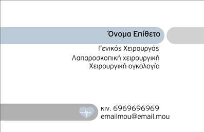 Επαγγελματική κάρτα για ΧειρουργούςΗ νέα μας επαγγελματική κάρτα για χειρουργούς συνδυάζει κομψότητα και επαγγελματισμό με μοναδικό τρόπο. Διαθέτει ένα καθαρό και μοντέρνο σχέδιο, που κυριαρχείται από ψυχρούς και ζεστούς τόνους του μπλε και του λευκού, δημιουργώντας μία αίσθηση εμπιστοσύνης και αξιοπιστίας. Η διάταξη είναι προσεκτικά οργανωμένη, με ευανάγνωστες γραμματοσειρές που διευκολύνουν την ανάγνωση των στοιχείων. Το φόντο περιλαμβάνει διακριτικά στοιχεία που παραπέμπουν στον ιατρικό τομέα, ενισχύοντας την επαγγελματική εικόνα.Αυτή η κάρτα αποτελεί μία ισχυρή αναγκαία προέκταση της προσωπικής σας εικόνας ως χειρούργος, αντικατοπτρίζοντας την αφοσίωση και την εξειδίκευση σας. Το έξυπνο σχέδιο της κάρτας εξασφαλίζει ότι οι πελάτες θα σας θυμούνται και θα νιώθουν άνετα να σας εμπιστευτούν.Μπορείτε εύκολα να προσθέσετε στοιχεία όπως το όνομα, το τηλέφωνο και το λογότυπό σας, καθιστώντας την κάρτα προσαρμόσιμη στις προσωπικές σας ανάγκες. Επίσης, είναι ιδανική για να προβάλλετε τις υπηρεσίες σας, δίνοντας τη δυνατότητα στους πελάτες να γνωρίσουν τις ικανότητές σας.Αυτή η επαγγελματική κάρτα θα σας βοηθήσει να ξεχωρίσετε από τον ανταγωνισμό και να αφήσετε θετική εντύπωση στους ασθενείς σας. Μπορείτε να κάνετε όποιες αλλαγές θέλετε μέσω του online σχεδιαστικού εργαλείου.