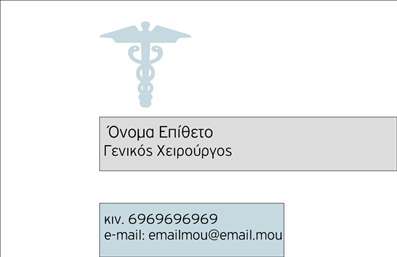 Επαγγελματική κάρτα για ΧειρουργούςΗ επαγγελματική κάρτα για Χειρουργούς εκφράζει με αριστοτεχνικό τρόπο την κομψότητα και την αξιοπιστία του συγκεκριμένου επαγγέλματος. Με έναν συνδυασμό λευκού και μπλε χρώματος, η κάρτα αποπνέει καθαριότητα και επαγγελματισμό. Η διάταξη είναι καλοσχεδιασμένη, με καθαρές γραμμές που καθοδηγούν το βλέμμα, ενώ η γραμματοσειρά είναι ευανάγνωστη και σοβαρή, προσφέροντας μια αίσθηση ασφάλειας. Το background στοιχείο προσθέτει μια διακριτική υφή που ενισχύει το συνολικό αισθητικό αποτέλεσμα.Το σχέδιο αποπνέει επαγγελματισμό και αξιοπιστία, διασφαλίζοντας ότι οι πελάτες θα σας βλέπουν ως αξιόπιστο επαγγελματία. Η προσεκτική επιλογή των στοιχείων και το διαισθητικό layout ταξινομούν τις πληροφορίες με τέτοιο τρόπο ώστε να διευκολύνουν την επικοινωνία.Επιπλέον, η κάρτα προσφέρει ευελιξία και λειτουργικότητα, επιτρέποντας την προσθήκη στοιχείων όπως το όνομα, τηλέφωνο και λογότυπο με έναν απλό τρόπο. Αυτό επιτρέπει στον επαγγελματία να διατηρήσει τη κάρτα ενημερωμένη και σχετική με τις υπηρεσίες του.Με την κατάλληλη σχεδίαση, η κάρτα μπορεί να προβάλλει αποτελεσματικά τις ικανότητες και τις υπηρεσίες του χειρουργού, αναδεικνύοντας τις εξειδικευμένες θεραπείες ή επεμβάσεις που προσφέρει.Χάρη σε αυτήν την επαγγελματική κάρτα, οι χειρουργοί μπορούν να ξεχωρίσουν σε έναν διαρκώς εξελισσόμενο τομέα, αφήνοντας μια θετική εντύπωση στους πελάτες τους.Μπορείτε να κάνετε όποιες αλλαγές θέλετε μέσω του online σχεδιαστικού εργαλείου.