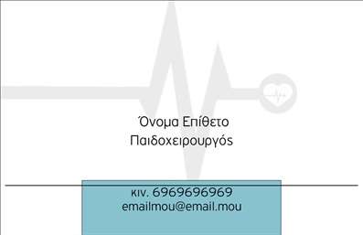 Επαγγελματική κάρτα για ΧειρουργοίΑυτή η εντυπωσιακή επαγγελματική κάρτα σχεδιάστηκε ειδικά για τους επαγγελματίες του τομέα της χειρουργικής, συνδυάζοντας αισθητική και λειτουργικότητα. Το σχέδιο αποπνέει αυστηρότητα και εμπιστοσύνη, με τη χρήση σκούρων χρωμάτων και κομψών τόνων που προσδίδουν έμφαση στην επαγγελματικότητα.Η διάταξη της κάρτας είναι προσεγμένη, με καθαρές γραμμές και ισορροπημένη χωροθέτηση στοιχείων, όπως το λογότυπό σας και οι πληροφορίες επικοινωνίας. Η γραμματοσειρά που επιλέχθηκε είναι σύγχρονη και εύκολα αναγνώσιμη, ενισχύοντας την αίσθηση σοβαρότητας που απαιτεί το επάγγελμα των Χειρουργών.Η ενσωμάτωσή της στην επαγγελματική σας ταυτότητα ενισχύει την αξιοπιστία σας και σας διακρίνει από τους συναδέλφους σας. Η κάρτα προσφέρει ευελιξία, επιτρέποντας την προσθήκη πληροφοριών όπως το όνομα, τηλέφωνο και άλλες λεπτομέρειες επικοινωνίας, χωρίς να χάνει τη συνολική της αρμονία.Επιπλέον, μπορεί να χρησιμοποιηθεί για να προβάλει τις εξειδικευμένες υπηρεσίες σας ή τα επιτεύγματά σας στον τομέα της χειρουργικής, ευνοώντας τη δημοτικότητα και τη φήμη σας.Με αυτή την επαγγελματική κάρτα, θα καταφέρετε να ξεχωρίσετε και να δημιουργήσετε μια θετική εντύπωση στους ασθενείς σας, εξασφαλίζοντας ένα μόνιμο αποτύπωμα. Μπορείτε να κάνετε όποιες αλλαγές θέλετε μέσω του online σχεδιαστικού εργαλείου.