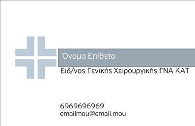 Επαγγελματική κάρτα για ΧειρουργούςΜε μια κομψή και σύγχρονη αισθητική, αυτή η επαγγελματική κάρτα σχεδιάστηκε ειδικά για Χειρουργούς που επιθυμούν να αναδείξουν την επαγγελματική τους ταυτότητα. Το εκλεπτυσμένο χρώμα του φόντου σε αποχρώσεις του μπλε δίνει μια αίσθηση αξιοπιστίας και εμπιστοσύνης, στοιχείο κρίσιμο για το όνομά τους στον τομέα της ιατρικής.Η διάταξη είναι προσεκτικά μελετημένη, με καθαρές γραμμές και διακριτές ενότητες, που καθιστούν εύκολη την ανάγνωση των προσωπικών στοιχείων, όπως το όνομα και τον τίτλο. Η γραμματοσειρά είναι σύγχρονη και ευανάγνωστη, ενώ η προσθήκη ιατρικών συμβόλων ενισχύει την ταυτοποίηση του επαγγέλματος. Το δυναμικό σχέδιο συμπληρώνει ιδανικά μια επαγγελματική εικόνα.Η ανέφερη επαγγελματική κάρτα αποπνέει επαγγελματισμό και αξιοπιστία, στοιχεία που χρειάζεται κάθε Χειρουργός. Με την ευχέρεια να προσθέσετε επιπλέον πληροφορίες, όπως τηλέφωνο επικοινωνίας ή λογότυπο της κλινικής σας, η κάρτα αυτή προσφέρει τη δυνατότητα προσαρμογής ώστε να καλύπτει τις ανάγκες σας.Πέρα από την ταυτοποίηση, η κάρτα έχει τη δυνατότητα να προβάλει τις εξειδικευμένες υπηρεσίες σας και να αποτυπώσει την επαγγελματική σας στάθμη με τον καλύτερο δυνατό τρόπο. Είναι το τέλειο εργαλείο για να ξεχωρίσετε και να αφήσετε μια θετική εντύπωση στους ασθενείς σας.Μπορείτε να κάνετε όποιες αλλαγές θέλετε μέσω του online σχεδιαστικού εργαλείου.