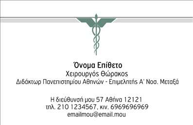 Επαγγελματική κάρτα για ΧειρουργούςΗ συγκεκριμένη επαγγελματική κάρτα σχεδιάστηκε ειδικά για χειρουργούς, προσφέροντας έναν μοντέρνο και επαγγελματικό χαρακτήρα. Η χρωματική παλέτα περιλαμβάνει ήρεμα και γαλήνια χρώματα, όπως το μπλε και το λευκό, που ενισχύουν την αίσθηση της εμπιστοσύνης και της σοβαρότητας. Η διάταξη είναι καλαίσθητη και ισορροπημένη, προσφέροντας ευχάριστη αναγνωσιμότητα. Η γραμματοσειρά είναι κομψή και ξεκάθαρη, καθιστώντας την πληροφορία άμεσα κατανοητή.Το σχέδιο της κάρτας αντανακλά την αξιοπιστία που απαιτεί το επαγγελματικό προφίλ ενός χειρουργού, μεταδίδοντας την αίσθηση της εξειδίκευσης και της υψηλής ποιότητας υπηρεσιών. Κάθε λεπτομέρεια έχει επιλεγεί με προσοχή, ώστε να προβάλλει τον επαγγελματισμό και την αφοσίωση στον τομέα της υγείας.Η προσαρμοστικότητα της κάρτας είναι ένα από τα βασικά της πλεονεκτήματα. Μπορείτε εύκολα να προσθέσετε τα προσωπικά σας στοιχεία, όπως όνομα, τηλέφωνο και λογότυπο, κάνοντάς την μια μοναδική επαγγελματική κάρτα που αντικατοπτρίζει την προσωπικότητά σας.Επιπλέον, η κάρτα μπορεί να περιλαμβάνει πληροφορίες σχετικά με τις υπηρεσίες σας, βοηθώντας σας να προβάλετε την ενγύη που προσφέρετε στους ασθενείς σας.Έτσι, ξεχωρίστε από το πλήθος και αφήστε μια θετική εντύπωση με αυτή την εντυπωσιακή επαγγελματική κάρτα. Μπορείτε να κάνετε όποιες αλλαγές θέλετε μέσω του online σχεδιαστικού εργαλείου.