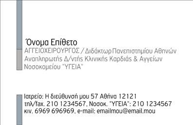 Επαγγελματική κάρτα για Χειρουργούς: Αυτή η μοντέρνα και κομψή επαγγελματική κάρτα σχεδιάστηκε ειδικά για χειρουργούς, αποπνέοντας επαγγελματισμό και αξιοπιστία. Ο συνδυασμός λευκού και μπλε στο φόντο δημιουργεί μία αίσθηση καθαρότητας και επαγγελματισμού, ενώ η επιλογή της γραμματοσειράς προσφέρει ευανάγνωστο αποτέλεσμα που εντυπωσιάζει.Η διάταξη είναι προσεγμένη, με το λογότυπο ή το όνομα του επαγγελματία να καταλαμβάνει κεντρική θέση, ενώ οι λεπτομέρειες επικοινωνίας είναι ευδιάκριτες. Τα background στοιχεία ενισχύουν την αίσθηση της ιατρικής ακρίβειας και της φροντίδας, κάνοντάς την ιδανική για τον αναγνωρίσιμο χώρο των χειρουργών.Αυτή η κάρτα αντηχεί τον επαγγελματισμό, υπογραμμίζοντας τη σοβαρότητα και την αφοσίωση του χειρουργού στην εργασία του. Κάθε λεπτομέρεια έχει μελετηθεί έτσι ώστε να προκαλεί εμπιστοσύνη στους ασθενείς και να ενισχύει τη φήμη του επαγγελματία.Η προσαρμοστικότητα της κάρτας επιτρέπει εύκολα να προσθέσετε το όνομά σας, το τηλέφωνο ή το λογότυπό σας, διασφαλίζοντας ότι θα προβάλλει τις υπηρεσίες που προσφέρετε με τον καλύτερο τρόπο. Έτσι, θα έχετε πάντοτε μια επαγγελματική και επιδραστική παρουσία στην αγορά.Η κάρτα σας θα επιτρέψει να ξεχωρίσετε και να αφήσετε θετική εντύπωση στους ασθενείς και το κοινό σας. Μπορείτε να κάνετε όποιες αλλαγές θέλετε μέσω του online σχεδιαστικού εργαλείου.