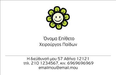 Επαγγελματική κάρτα για Χειρουργούς - Αυτή η εξαιρετικά σχεδιασμένη επαγγελματική κάρτα αποπνέει ένα αίσθημα αριστείας και επαγγελματισμού, ιδανική για κάθε χειρουργό. Το διακριτικό και κομψό χρώμα του φόντου δημιουργεί μια ηρεμία που αποτυπώνει την εμπιστοσύνη των ασθενών. Η καθαρή διάταξη με ευανάγνωστη γραμματοσειρά, που συνδυάζει μοντέρνα στοιχεία με κλασική αισθητική, καθιστά την κάρτα πραγματικά ελκυστική. Ο σχεδιασμός της κάρτας αντικατοπτρίζει τη σοβαρότητα του επαγγέλματος, αποδεικνύοντας ότι οι χειρουργοί είναι επαγγελματίες που προάγουν την υγεία και την ευημερία. Η στρατηγική τοποθέτηση των στοιχείων δημιουργεί μια αρμονική ισορροπία που ενισχύει την αξιοπιστία του κατόχου της κάρτας. Η επαγγελματική κάρτα προσφέρει τη δυνατότητα προσαρμογής, επιτρέποντας την εύκολη προσθήκη ονόματος, τηλεφώνου, καθώς και του λογότυπου της ιατρικής σας πρακτικής. Το σχέδιο αυτό είναι ικανό να προβάλλει και τις υπηρεσίες σας, προσφέροντας στους ασθενείς μια καθαρή εικόνα των παροχών σας. Έτσι, οι επαγγελματικές κάρτες σας θα σας βοηθήσουν να ξεχωρίσετε στη σφιχτή αγορά της υγειονομικής περίθαλψης και να αφήσετε μια θετική εντύπωση στους ασθενείς σας. Μπορείτε να κάνετε όποιες αλλαγές θέλετε μέσω του online σχεδιαστικού εργαλείου.