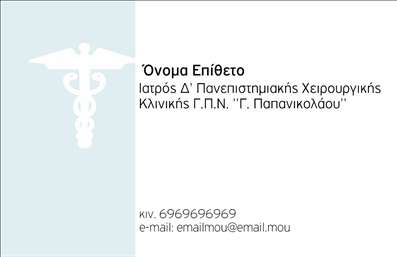 Επαγγελματική κάρτα για ΧειρουργοίΑυτή η εκπληκτική επαγγελματική κάρτα έχει σχεδιαστεί με γνώμονα την κομψότητα και τον επαγγελματισμό. Το διαχρονικό λευκό φόντο συνδυάζεται αρμονικά με γαλάζιες και πράσινες αποχρώσεις, οι οποίες αναδεικνύουν τη σοβαρότητα και την αμεσότητα του ιατρικού επαγγέλματος. Η διάταξη των στοιχείων είναι καθαρή και λειτουργική, με ευκρινείς γραμματοσειρές που διευκολύνουν την ανάγνωση πληροφοριών.Η κάρτα αυτή ενσωματώνει τυπογραφικά στοιχεία που ενισχύουν την αξιοπιστία και την επιστημονική αριστεία που απαιτεί το επάγγελμα του χειρουργού. Κάθε λεπτομέρεια έχει σχεδιαστεί για να αντανακλά τον επαγγελματικό χαρακτήρα του κατόχου της, ελκύοντας την προσοχή των ασθενών και των συνεργατών.Η προσαρμοστικότητα είναι ένα από τα κεντρικά στοιχεία αυτής της επαγγελματικής κάρτας, καθώς μπορείτε εύκολα να προσθέσετε το όνομα, το τηλέφωνο, το λογότυπο και άλλες πληροφορίες επικοινωνίας. Δεν είναι μόνο μια κάρτα, αλλά ένα εργαλείο που προβάλλει τις υπηρεσίες σας με τον καλύτερο δυνατό τρόπο.Εκμεταλλευτείτε την ευκαιρία να προβληθείτε με μια κάρτα που εκφράζει την ποιότητα των υπηρεσιών σας. Αφήστε θετική εντύπωση στους πελάτες σας και ξεχωρίστε από τον ανταγωνισμό. Μπορείτε να κάνετε όποιες αλλαγές θέλετε μέσω του online σχεδιαστικού εργαλείου.