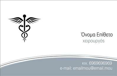Επαγγελματικές κάρτες - Χειρουργοί - Κωδικός:93824