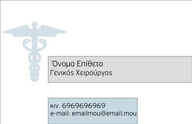 Επαγγελματική κάρτα για ΧειρουργούςΗ επαγγελματική κάρτα για χειρουργούς είναι σχεδιασμένη με γνώμονα την αξιοπιστία και την επαγγελματική εικόνα του κλάδου. Με ένα κομψό και σύγχρονο σχέδιο, οι εντυπωσιακές λεπτομέρειες, τα απαλά χρώματα και η προσεγμένη διάταξη δημιουργούν μια αίσθηση σοβαρότητας και επαγγελματισμού.Η γραμματοσειρά επιλέχθηκε προσεκτικά ώστε να είναι καθαρή και ευανάγνωστη, προβάλλοντας το όνομα σας αλλά και τις υπηρεσίες σας με επισημότητα. Τα επιμέρους στοιχεία, όπως ένα διακριτικό λογότυπο ή σχεδιασμένα background στοιχεία, ενισχύουν ακόμα περισσότερο την συνολική αισθητική.Στη διάρκεια της σχεδίασης, η αντανάκλαση του επαγγελματισμού είναι προφανής. Αυτή η κάρτα δεν είναι απλώς ένα εργαλείο επικοινωνίας, αλλά μια δήλωση επαγγελματικού χαρακτήρα που εμπνέει εμπιστοσύνη στους πελάτες.Η παραμετροποίηση είναι εύκολη και φυσική - έχετε τη δυνατότητα να προσθέσετε όλα τα κρίσιμα στοιχεία επαφής όπως το όνομά σας, το τηλέφωνο και το email. Επιπλέον, η κάρτα μπορεί να περιλαμβάνει ειδικές υπηρεσίες ή προϊόντα που προσφέρετε, ενισχύοντας την αναγνωρισιμότητά σας.Αυτή η επαγγελματική κάρτα για χειρουργούς σάς βοηθά να ξεχωρίσετε στον ανταγωνισμό και να αφήσετε μια θετική εντύπωση σε κάθε συνάντηση.Μπορείτε να κάνετε όποιες αλλαγές θέλετε μέσω του online σχεδιαστικού εργαλείου.