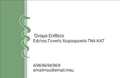 Επαγγελματικές κάρτες - Χειρουργοί - Κωδικός:94122