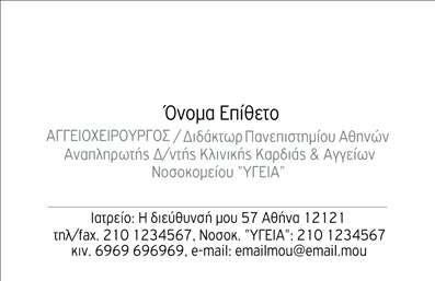 Επαγγελματική κάρτα για ΧειρουργούςΑυτή η εντυπωσιακή επαγγελματική κάρτα είναι ιδανική για χειρουργούς που επιθυμούν να προβάλλουν τον επαγγελματισμό τους και την αφοσίωσή τους στην ιατρική επιστήμη. Με κομψό σχέδιο και εξαιρετική αισθητική, η κάρτα συνδυάζει αρμονικά κλασικά και σύγχρονα στοιχεία. Το χρωματικό της σχήμα, που κυριαρχείται από απαλές αποχρώσεις του μπλε και του λευκού, αποπνέει μια αίσθηση ηρεμίας και εμπιστοσύνης, στοιχεία καίριας σημασίας για το ιατρικό επάγγελμα.Η διάταξη της κάρτας είναι σαφής και λειτουργική, με ευανάγνωστη γραμματοσειρά που διευκολύνει την ανάγνωση των στοιχείων επικοινωνίας. Στο background ενσωματώνονται διακριτικά ιατρικά σύμβολα, ενισχύοντας την αίσθηση του επαγγελματισμού.Ο επαγγελματίας χειρουργός έχει τη δυνατότητα να προσθέσει εύκολα το όνομά του, αριθμό τηλεφώνου, λογότυπο και άλλα στοιχεία που είναι απαραίτητα για την επικοινωνία με τους ασθενείς. Οι επαγγελματικές κάρτες μπορούν επίσης να περιλαμβάνουν πληροφορίες σχετικά με τις υπηρεσίες που προσφέρονται, δίνοντας την ευκαιρία στους γιατρούς να προβάλλουν τις εξειδικευμένες δεξιότητές τους.Αυτή η κάρτα βοηθά τον επαγγελματία να ξεχωρίσει και να αφήσει θετική εντύπωση σε κάθε επαφή, αποδεικνύοντας την αφοσίωσή του στην ποιότητα των υπηρεσιών του.Μπορείτε να κάνετε όποιες αλλαγές θέλετε μέσω του online σχεδιαστικού εργαλείου.