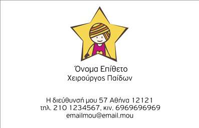 Επαγγελματική κάρτα για ΧειρουργούςΑυτή η εντυπωσιακή επαγγελματική κάρτα αποτελεί την ιδανική λύση για επαγγελματίες του τομέα της υγείας, ιδιαίτερα για χειρουργούς που επιθυμούν να μεταφέρουν μια αίσθηση αξιοπιστίας και επαγγελματισμού. Με έναν κομψό και μοντέρνο σχεδιασμό, η κάρτα ξεχωρίζει για την προσεγμένη διάταξή της και τα εκλεπτυσμένα χρώματα που αποπνέουν σοβαρότητα και καθαρότητα, στοιχεία βασικά για το επαγγελματικό σας προφίλ.Η χρήση δυνατών γραμματοσειρών σε συνδυασμό με ένα διακριτικό background δημιουργούν μια αρμονική εικόνα, που προσδίδει υπόσταση στην ειδικότητά σας. Κάθε στοιχείο της κάρτας είναι στρατηγικά τοποθετημένο ώστε να αναδείξει το όνομα, το τηλέφωνο και το λογότυπό σας, ενώ η ευχρηστία της επιτρέπει την προσθήκη προσωπικών στοιχείων με ευκολία.Η δυνατότητα προβολής των υπηρεσιών σας είναι επίσης ένα από τα πλεονεκτήματα αυτής της κάρτας. Με την ενσωμάτωσή τους μπορείτε να ενημερώσετε τους πελάτες σας για τις ειδικότητές σας και τα προϊόντα ή τις υπηρεσίες που προσφέρετε, έως και να σας ξεχωρίσουν από τον ανταγωνισμό. Η κάρτα θα σας βοηθήσει να ξεχωρίσετε και να αφήσετε μια θετική εντύπωση, δημιουργώντας ένα αναγνωρίσιμο και αξιόπιστο προφίλ στον τομέα σας. Μπορείτε να κάνετε όποιες αλλαγές θέλετε μέσω του online σχεδιαστικού εργαλείου.