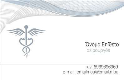 Επαγγελματικές κάρτες - Χειρουργοί - Κωδικός:94125