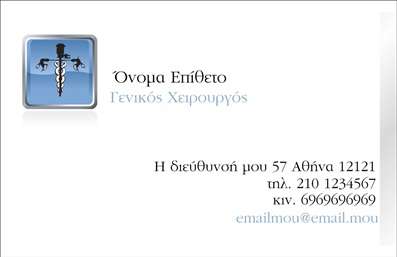 Επαγγελματική κάρτα για ΧειρουργούςΗ επαγγελματική κάρτα αυτή είναι σχεδιασμένη ειδικά για χειρουργούς, με γνώμονα την αριστεία και τον επαγγελματισμό που απαιτεί το πεδίο τους. Τα χρώματα που χρησιμοποιούνται είναι ήρεμα και επαγγελματικά, όπως το σκούρο μπλε και το λευκό, που αποπνέουν εμπιστοσύνη και σοβαρότητα.Η διάταξη της κάρτας είναι καθαρή και οργανωμένη, με μεγάλη έμφαση στη σαφήνεια. Η γραμματοσειρά είναι κομψή και καλά αναγνώσιμη, γεγονός που βοηθά τους πελάτες να θυμούνται εύκολα τα στοιχεία σας. Το background στοιχείο προσθέτει μία διακριτική αλλά ελκυστική αίσθηση, καθιστώντας την κάρτα οπτικά ελκυστική.Αυτή η κάρτα αντανακλά τον επαγγελματικό χαρακτήρα και την αξιοπιστία των χειρουργών, καθιστώντας την ιδανική για πρώτες επαφές με ασθενείς και συνεργάτες. Οι επαγγελματικές κάρτες είναι το κλειδί για να δημιουργήσετε μια θετική εντύπωση, και η συγκεκριμένη κάρτα είναι σχεδιασμένη να σας ξεχωρίσει.Ο σχεδιασμός επιτρέπει την εύκολη προσθήκη προσωπικών στοιχείων, όπως το όνομα σας, το τηλέφωνο και το λογότυπο της κλινικής σας, παρέχοντας τη λειτουργικότητα που χρειάζεστε. Αν υπάρχουν υπηρεσίες ή προϊόντα που προσφέρετε, η κάρτα μπορεί να τα προβάλει άψογα, ενισχύοντας την αναγνωσιμότητά σας.Μπορείτε να κάνετε όποιες αλλαγές θέλετε μέσω του online σχεδιαστικού εργαλείου.
