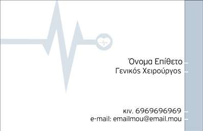 Επαγγελματική κάρτα για Χειρουργοί: Αυτή η εντυπωσιακή επαγγελματική κάρτα έχει σχεδιαστεί ειδικά για χειρουργούς, προβάλλοντας τον επαγγελματικό χαρακτήρα και την αξιοπιστία του κλάδου. Η κάρτα συνδυάζει κομψά χρώματα όπως το ανοιχτό μπλε και το λευκό, προσφέροντας μια καθαρή και φρέσκια αισθητική που ενδυναμώνει την εμπιστοσύνη.Η διάταξη είναι προσεκτικά σχεδιασμένη, με σαφή γραμματοσειρά που διευκολύνει την αναγνωσιμότητα των στοιχείων επικοινωνίας. Τα background στοιχεία προσφέρουν μια λεπτή αλλά ορατή αίσθηση του ιατρικού επαγγέλματος, χωρίς να αποσπούν την προσοχή από τις πληροφορίες. Κάθε λεπτομέρεια της κάρτας δουλεύει προς την κατεύθυνση της δημιουργίας μιας ισχυρής επαγγελματικής εικόνας.Η κάρτα αυτή αντανακλά τον επαγγελματισμό του χειρουργού, βοηθώντας στην οικοδόμηση εμπιστοσύνης με τους ασθενείς. Οι προσαρμοστικές δυνατότητες της κάρτας επιτρέπουν την προσθήκη ονόματος, τηλεφώνου, λογότυπου και άλλων στοιχείων επικοινωνίας, κάνοντάς την ιδανική για κάθε επαγγελματία της υγείας.Επιπλέον, μπορεί να προβάλλει και τις υπηρεσίες ή τα προϊόντα του χειρουργού, ενισχύοντας την προσβασιμότητα και την επαγγελματική του ταυτότητα. Με αυτήν την επαγγελματική κάρτα, οι χειρουργοί μπορούν να ξεχωρίσουν στον τομέα τους και να αφήσουν θετική εντύπωση στους πελάτες τους.Μπορείτε να κάνετε όποιες αλλαγές θέλετε μέσω του online σχεδιαστικού εργαλείου.