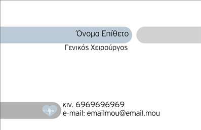 Επαγγελματική κάρτα για Χειρουργοί Η επαγγελματική αυτή κάρτα έχει σχεδιαστεί με γνώμονα τον επαγγελματισμό και την αξιοπιστία που απαιτεί το επάγγελμα των χειρουργών. Χρησιμοποιεί μια κομψή και χαρακτηριστική διάταξη που προσελκύει την προσοχή. Τα χρώματα είναι ήπια και επιλεγμένα με προσοχή, προσφέροντας μια αίσθηση σοβαρότητας, ενώ η γραμματοσειρά είναι καθαρή και ευανάγνωστη, γεγονός που διευκολύνει την επικοινωνία των στοιχείων σας.Η δυναμική του σχεδιασμού αποπνέει αυτοπεποίθηση και επαγγελματισμό, προκαλώντας θετική εντύπωση στους πελάτες σας. Κάθε λεπτομέρεια, από το λογότυπο μέχρι τις επαφές σας, έχει προσεχθεί ώστε να αντικατοπτρίζει τις αξίες σας στο ιατρικό επάγγελμα. Είναι ιδανική για να προβάλλετε όχι μόνο την ταυτότητά σας αλλά και τις εξειδικευμένες υπηρεσίες που προσφέρετε.Η κάρτα σας επιτρέπει να προσθέσετε προσωπικά στοιχεία, όπως το όνομά σας, το τηλέφωνο και άλλες πληροφορίες επικοινωνίας, διασφαλίζοντας ότι δεν θα ξεχαστείτε εύκολα. Μπορείτε να περιλάβετε επίσης ειδικότητες ή υπηρεσίες που παρέχετε, κάνοντάς την εργαλείο προβολής για την επιχείρησή σας.Με αυτήν την κάρτα, μπορείτε να ξεχωρίσετε ανάμεσα στους συναδέλφους σας και να αφήσετε μια θετική εντύπωση στους ασθενείς σας. Μπορείτε να κάνετε όποιες αλλαγές θέλετε μέσω του online σχεδιαστικού εργαλείου.