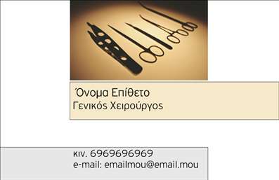 Επαγγελματική κάρτα για Χειρουργούς - Αυτή η εντυπωσιακή κάρτα συνδυάζει κομψότητα και επαγγελματισμό, προσφέροντας μια ισχυρή παρουσίαση που αντανακλά την εξειδίκευση του επαγγέλματος. Με βάση μια μίνιμαλ διάταξη, τα χρώματα που χρησιμοποιούνται, όπως το λευκό και το μπλε, προσδίδουν αίσθηση καθαρότητας και αξιοπιστίας. Η γραμματοσειρά είναι σύγχρονη και ευανάγνωστη, ενισχύοντας την αίσθηση του σοβαρού και αξιόπιστου.Η επαγγελματική κάρτα αυτή αποπνέει επαγγελματισμό μέσα από τον σχεδιασμό της, επισημαίνοντας την αφοσίωση και τη δέσμευση του χειρουργού για την υγειονομική περίθαλψη. Οι κατάλληλες επισημάνσεις και οι γραφικές λεπτομέρειες συμβάλλουν στην αίσθηση της αυθεντικότητας και της εξειδίκευσης.Η καρτέλα προσφέρει ευελιξία, δίνοντας τη δυνατότητα προσθήκης προσωπικών στοιχείων, όπως το όνομα, το τηλέφωνο και το λογότυπο του επαγγελματία, ώστε να εξατομικευτεί για κάθε χρήστη. Επιπλέον, μπορεί να ενσωματώσει τις υπηρεσίες που προσφέρονται, καθιστώντας την ένα πολύτιμο εργαλείο επικοινωνίας.Με αυτή την επαγγελματική κάρτα, ο χειρουργός είναι σε θέση να ξεχωρίσει, επηρεάζοντας θετικά την πρώτη εντύπωση των ασθενών και συνεργατών. Αφήστε τη σφραγίδα σας στην αγορά με μια κάρτα που πραγματικά εντυπωσιάζει.Μπορείτε να κάνετε όποιες αλλαγές θέλετε μέσω του online σχεδιαστικού εργαλείου.