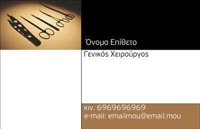 Επαγγελματική κάρτα για ΧειρουργούςΑνακαλύψτε την τέλεια επαγγελματική κάρτα σχεδιασμένη αποκλειστικά για χειρουργούς, που συνδυάζει κομψότητα και δυναμική αισθητική. Η κάρτα διακρίνεται από τις ήρεμες αποχρώσεις του μπλε και του λευκού, που μεταδίδουν μια αίσθηση εμπιστοσύνης και επαγγελματισμού. Η καθαρή διάταξη σε συνδυασμό με τη σύγχρονη γραμματοσειρά είναι ιδανική για να εντυπωσιάσει τους πελάτες και συνεργάτες σας.Με έμφαση στο επαγγελματικό σας προφίλ, αυτή η κάρτα αποπνέει αξιοπιστία και ικανότητα, στοιχεία που είναι ζωτικής σημασίας για τον τομέα της ιατρικής. Τα background στοιχεία που προστίθενται ενισχύουν την αίσθηση της φροντίδας και της λεπτομέρειας, αντανακλώντας την επαγγελματική σας φιλοσοφία.Η προσαρμοστικότητα της κάρτας σας επιτρέπει να προσθέσετε εύκολα το όνομά σας, τον αριθμό τηλεφώνου σας, το λογότυπό σας και άλλα στοιχεία επικοινωνίας, καθιστώντας την ιδανική στοίχιση για τη μοναδική σας επαγγελματική ταυτότητα.Επιπλέον, η κάρτα μπορεί να προβάλει τις υπηρεσίες σας, αναδεικνύοντας την εξειδίκευσή σας και το εύρος της πρακτικής σας.Мe αυτές τις επαγγελματικές κάρτες μπορείτε να ξεχωρίσετε και να αφήσετε θετική εντύπωση σε κάθε επαγγελματική συνάντηση.Μπορείτε να κάνετε όποιες αλλαγές θέλετε μέσω του online σχεδιαστικού εργαλείου.