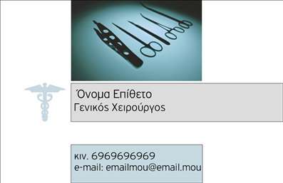 Επαγγελματική κάρτα για Χειρουργούς: Αυτή η κομψή και λειτουργική επαγγελματική κάρτα στέλνει άμεσα το μήνυμα της εμπιστοσύνης και της εξειδίκευσης. Με έναν καθαρό και προσεγμένο σχεδιασμό, η κάρτα διαθέτει πλούσιες αποχρώσεις του μπλε και του λευκού, που αποπνέουν ιατρική ακεραιότητα. Η διάταξη είναι ισορροπημένη, με την χρήση μοντέρνας γραμματοσειράς που διευκολύνει την ανάγνωση των πληροφοριών. Η δυναμική του σχεδιασμού αναδεικνύει τον επαγγελματικό χαρακτήρα του χειρουργού, εξασφαλίζοντας ότι κάθε λεπτομέρεια προβάλλει αξιοπιστία. Κάθε κάρτα μπορεί να προσαρμοστεί με τα στοιχεία σας, όπως όνομα, τηλέφωνο, ειδικότητα και λογότυπο, καθιστώντας την ιδανική για τη διασύνδεση με πελάτες και συναδέλφους. Επιπλέον, η κάρτα έχει τη δυνατότητα να προβάλλει τις υπηρεσίες σας, όπως οι χειρουργικές επεμβάσεις που προσφέρετε ή άλλες ειδικότητες, επιτρέποντας στους παραλήπτες να κατανοήσουν πλήρως τις δυνατότητές σας. Αυτή η επαγγελματική κάρτα καλείται να σας ξεχωρίσει στις συναντήσεις και τις επαφές σας, αφήνοντας μόνιμη θετική εντύπωση στους αποδέκτες. Μπορείτε να κάνετε όποιες αλλαγές θέλετε μέσω του online σχεδιαστικού εργαλείου.