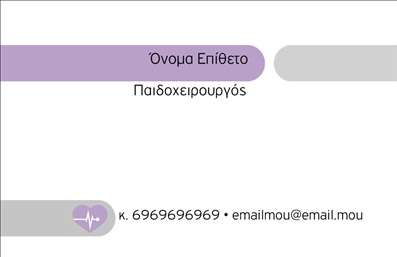 Επαγγελματική κάρτα για Χειρουργούς: Αυτή η εντυπωσιακή επαγγελματική κάρτα σχεδιάστηκε ειδικά για χειρουργούς, προσφέροντας έναν συνδυασμό κομψότητας και επαγγελματισμού. Το χρώμα κυριαρχεί στον σχεδιασμό με ένα συνδυασμό μπλε και λευκού που αποπνέει αίσθηση καθαρότητας και ιατρικής ακριβείας. Η διάταξη είναι καλά οργανωμένη, με καθαρές γραμμές και ευδιάκριτες ενότητες, που διευκολύνουν την πλοήγηση των πληροφοριών. Η γραμματοσειρά είναι μοντέρνα και ευανάγνωστη, προσδίδοντας μία αίσθηση σοβαρότητας που είναι απαραίτητη στον τομέα της ιατρικής. Με ένα απλό αλλά κομψό φόντο, η κάρτα αφήνει περιθώριο να αναδειχθεί το λογότυπο και τα στοιχεία επικοινωνίας του επαγγελματία.Η σχεδίαση της κάρτας αντανακλά τον επαγγελματικό χαρακτήρα και την αξιοπιστία που αναζητούν οι ασθενείς σε έναν χειρουργό. Κάθε λεπτομέρεια προγραμματίστηκε προσεκτικά, αποπνέοντας εμπιστοσύνη και κύρος. Η κάρτα αυτή είναι απόλυτα προσαρμόσιμη, επιτρέποντάς σας να προσθέσετε το όνομά σας, τον αριθμό τηλεφώνου σας και οποιοδήποτε άλλο στοιχείο επικοινωνίας χρειάζεστε. Επιπλέον, εκτός από τα βασικά σας στοιχεία, η κάρτα μπορεί να προβάλει τις υπηρεσίες σας μέσω συγκεκριμένων περιγραφών ή λογοτύπων, ενισχύοντας έτσι την παρουσία της επιχείρησής σας στην αγορά. Με αυτήν την επαγγελματική κάρτα, οι χειρουργοί μπορούν να ξεχωρίσουν και να αφήσουν θετική εντύπωση σε κάθε ασθενή. Μπορείτε να κάνετε όποιες αλλαγές θέλετε μέσω του online σχεδιαστικού εργαλείου.