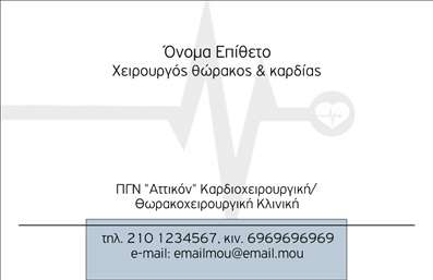 Επαγγελματική κάρτα για Χειρουργούς: Αυτή η εντυπωσιακή κάρτα συνδυάζει κομψότητα και λειτουργικότητα, καθιστώντας την ιδανική για κάθε χειρουργό. Το σχέδιο της αναδεικνύει επαγγελματισμό με τη χρήση κλασικών χρωμάτων, όπως το σκούρο μπλε και το λευκό, που αποπνέουν σιγουριά και αξιοπιστία. Η διάταξη είναι προσεκτικά μελετημένη, με ευανάγνωστη γραμματοσειρά που εξασφαλίζει ότι τα στοιχεία επικοινωνίας είναι άμεσα προσβάσιμα. Ενδεχομένως, οι λεπτομέρειες στο background προσθέτουν μία μοναδική αίσθηση βάθους, διατηρώντας ωστόσο την κάρτα καθαρή και επαγγελματική.Η κάρτα αυτή αντανακλά την αξιοπιστία που απαιτεί το επάγγελμα του χειρουργού, με το προσεγμένο σχέδιο να στέλνει το μήνυμα της σοβαρότητας και της δέσμευσης απέναντι στον ασθενή. Ο καθαρός σχεδιασμός με τις σωστές αναλογίες ενισχύει την αίσθηση του επαγγελματισμού, καθιστώντας την κάρτα ιδανική για ιατρικά συνέδρια, ραντεβού ή απλές συναντήσεις.Ένα σημαντικό πλεονέκτημα αυτής της επαγγελματικής κάρτας είναι η δυνατότητα προσθήκης στοιχείων όπως όνομα, τηλέφωνο, λογότυπο και άλλες πληροφορίες επικοινωνίας. Επιπλέον, μπορεί να προβάλει τις εξειδικευμένες υπηρεσίες ή προϊόντα της επιχείρησης, επιτρέποντας στον χειρουργό να προβάλλει την ικανότητά του και να ξεχωρίσει στην αγορά.Η επιλογή αυτής της επαγγελματικής κάρτας είναι ιδανική για να αφήσει θετική εντύπωση στους πελάτες και συνεργάτες. Μπορείτε να κάνετε όποιες αλλαγές θέλετε μέσω του online σχεδιαστικού εργαλείου.