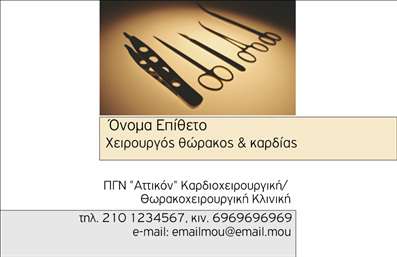 Επαγγελματική κάρτα για Χειρουργούς: Αυτή η εντυπωσιακή επαγγελματική κάρτα έχει σχεδιαστεί με γνώμονα την απλότητα και την κομψότητα, αντικατοπτρίζοντας την υψηλή αισθητική που αρμόζει σε έναν επαγγελματία του χώρου της υγειονομικής περίθαλψης. Το βασικό χρώμα είναι το σκούρο μπλε, το οποίο χρησιμοποιείται για να προσδώσει μία αίσθηση εμπιστοσύνης και αξιοπιστίας, και σε συνδυασμό με λευκές γραμματοσειρές, προβάλλει καθαρά τα στοιχεία της ταυτότητας του χειρουργού.Με προσεκτική διάταξη, η κάρτα αποπνέει επαγγελματισμό και σοβαρότητα, ενσωματώνοντας μία κομψή εικόνα σχετική με το επάγγελμα, που δημιουργεί θετική αίσθηση ακόμα και από μακριά. Η χρήση σωστά επιλεγμένων γραμματοσειρών και η συμπληρωματική διακόσμηση ενδυναμώνουν την αίσθηση της φρεσκάδας και της καινοτομίας.Η προσαρμοστικότητα είναι ένα από τα κύρια χαρακτηριστικά της κάρτας, καθώς μπορείτε να προσθέσετε το όνομά σας, το τηλέφωνο, το λογότυπο σας και άλλες σημαντικές πληροφορίες επικοινωνίας ανάλογα με τις ανάγκες σας. Επιπλέον, μπορείτε να επισημάνετε τις υπηρεσίες σας, ενδυναμώνοντας τη θέση σας στην αγορά.Αυτή η επαγγελματική κάρτα σίγουρα θα σας βοηθήσει να ξεχωρίσετε και να αφήσετε μια θετική εντύπωση στους ασθενείς και συνεργάτες σας. Μπορείτε να κάνετε όποιες αλλαγές θέλετε μέσω του online σχεδιαστικού εργαλείου.