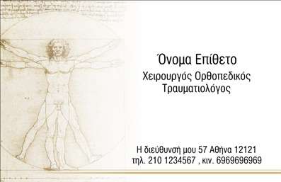 Επαγγελματική κάρτα για ΧειρουργούςΗ κομψή αυτή επαγγελματική κάρτα έχει σχεδιαστεί ειδικά για να καλύψει τις ανάγκες των χειρουργών, προσφέροντας μια εντυπωσιακή και επαγγελματική παρουσίαση. Η διάταξή της συνδυάζει ένα αρμονικό τριπλό χρώμα σε τόνους που αποπνέουν σοβαρότητα και αξιοπιστία, με καθαρές γραμμές που οδηγούν το μάτι εύκολα στα βασικά στοιχεία. Η γραμματοσειρά έχει επιλεγεί προσεκτικά για την αναγνωσιμότητά της, διασφαλίζοντας ότι ακόμη και οι πιο κρίσιμες πληροφορίες ξεχωρίζουν με ευκολία.Ο σχεδιασμός αποπνέει επαγγελματισμό, αντικατοπτρίζοντας την αυστηρότητα και την εμπιστοσύνη που συνδέεται με το επάγγελμα του χειρουργού. Ο συνδυασμός απαλών και σκούρων χρωμάτων δημιουργεί μια ισχυρή εικόνα που είναι δύσκολο να ξεχαστεί, παρέχοντας στον χρήστη τη σιγουριά ότι επιλέγει μία αξιόπιστη υπηρεσία.Η κάρτα μπορεί να προσαρμοστεί εύκολα με το όνομα, το τηλέφωνο, το λογότυπο και άλλα στοιχεία επικοινωνίας, προσφέροντας ευελιξία στον επαγγελματία. Επιπλέον, η σχεδίαση παρέχει τη δυνατότητα να προβάλετε τις υπηρεσίες σας ή τα προϊόντα σας με εντυπωσιακό τρόπο.Η επαγγελματική κάρτα βοηθά τον επαγγελματία να ξεχωρίσει και να αφήσει μια θετική εντύπωση στους ασθενείς και τους συνεργάτες του. Μπορείτε να κάνετε όποιες αλλαγές θέλετε μέσω του online σχεδιαστικού εργαλείου.