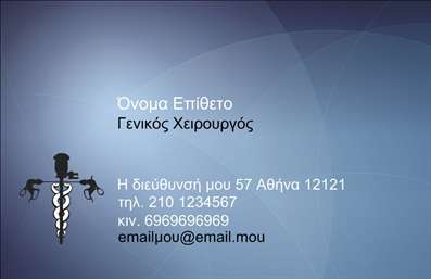 Επαγγελματική κάρτα για ΧειρουργούςΑυτή η επαγγελματική κάρτα σχεδιάστηκε ειδικά για χειρουργούς, με στόχο να αποπνέει αξιοπιστία και επαγγελματισμό. Το σχέδιο της κάρτας συνδυάζει κομψά χρώματα, όπως το μπλε και το λευκό, που προσδίδουν μία αίσθηση καθαρότητας και επαγγελματικής σοβαρότητας. H διάταξη είναι προσεγμένη, με καθαρές γραμμές που καθιστούν ευδιάκριτα τα στοιχεία επικοινωνίας.Η επιλεγμένη γραμματοσειρά είναι σύγχρονη και ευανάγνωστη, οικοδομώντας ένα ισχυρό brand και εμπνέοντας εμπιστοσύνη. Στο background διακρίνονται διακριτά στοιχεία που σχετίζονται με το ιατρικό επάγγελμα, συμβάλλοντας στην αύξηση της ελκυστικότητάς της.Αυτή η κάρτα αντανακλά τον επαγγελματισμό των χειρουργών, δείχνοντας σοβαρότητα και υπευθυνότητα, δύο χαρακτηριστικά που είναι απολύτως απαραίτητα στον τομέα της υγείας. Η δυνατότητα προσθήκης στοιχείων, όπως το όνομα, το τηλέφωνο και το λογότυπο, διευκολύνει τη δημιουργία μιας προσωπικής ταυτότητας.Επιπλέον, η κάρτα μπορεί να προβάλλει τις ειδικότητες και τις υπηρεσίες της επιχείρησης, ενισχύοντας την παρουσία σας στην αγορά. Έτσι, η επαγγελματική κάρτα σας βοηθά να ξεχωρίσετε και να αφήσετε θετική εντύπωση στους υποψήφιους πελάτες σας.Μπορείτε να κάνετε όποιες αλλαγές θέλετε μέσω του online σχεδιαστικού εργαλείου.