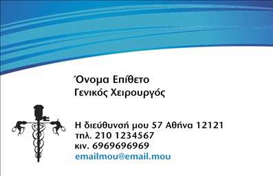 Επαγγελματική κάρτα για ΧειρουργούςΑυτή η εξαιρετική επαγγελματική κάρτα έχει σχεδιαστεί με προσοχή στον τομέα της ιατρικής, προσφέροντας ένα κομψό και σοβαρό στυλ που αποπνέει εμπιστοσύνη. Με ένα καθαρό και απλό φόντο, τα χρώματα έχουν επιλεγεί προσεκτικά, συνδυάζοντας το λευκό με ευχάριστους τόνους του γαλάζιου, που παραπέμπουν στην υγιεινή και τη φρεσκάδα της ιατρικής. Η διάταξη είναι ισορροπημένη, με τον όνομα και την ειδικότητα σε ευδιάκριτη θέση, χρησιμοποιώντας μια σύγχρονη γραμματοσειρά που ενισχύει την αναγνωσιμότητα.Η κάρτα αυτή αντανακλά τον επαγγελματισμό και την αξιοπιστία που αναζητούν οι ασθενείς σε έναν χειρουργό. Κάθε στοιχείο έχει σχεδιαστεί για να αποπνέει τη σοβαρότητα και την αφοσίωση που χρειάζεται το επάγγελμα αυτό. Οι επιπλέον πληροφορίες επικοινωνίας, όπως το τηλέφωνο και το λογότυπο της κλινικής, μπορούν εύκολα να προστεθούν, κάνοντάς την προσαρμόσιμη ανάλογα με τις ανάγκες σας.Αυτή η επαγγελματική κάρτα μπορεί επίσης να χρησιμοποιηθεί για να προβάλει τις εξειδικευμένες υπηρεσίες και θεραπείες του χειρουργού, προσφέροντας έτσι επιπλέον πληροφορίες στους πελάτες σας. Η σωστή προώθηση των υπηρεσιών σας μπορεί να κάνει τη διαφορά στην προσωποποίηση της εμπιστοσύνης σας.Με αυτή την κάρτα, θα ξεχωρίσετε και θα αφήσετε μια θετική εντύπωση στους ασθενείς σας. Μπορείτε να κάνετε όποιες αλλαγές θέλετε μέσω του online σχεδιαστικού εργαλείου.