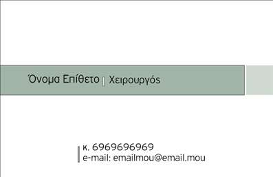 Επαγγελματική κάρτα για ΧειρουργούςΗ επαγγελματική κάρτα για χειρουργούς που σας παρουσιάζουμε συνδυάζει κομψότητα και σοβαρότητα, χαρακτηριστικά που απαιτούνται στο χώρο της ιατρικής. Με μια ισχυρή και αρμονική διάταξη, η κάρτα χρησιμοποιεί απαλούς τόνους του μπλε και του λευκού, υπογραμμίζοντας την καθαρότητα και την επαγγελματική διάσταση του κλάδου.Η γραμματοσειρά της κάρτας είναι απλή και ευανάγνωστη, αποτυπώνοντας την αξιοπιστία ενός χειρουργού. Στο μπροστινό μέρος, μπορείτε να παρατηρήσετε ευδιάκριτα στοιχεία όπως το όνομα του επαγγελματία, τα στοιχεία επικοινωνίας και το λογότυπο της κλινικής ή του ιατρείου. Οι έξυπνα τοποθετημένες εικόνες και διακοσμητικά στοιχεία ενισχύουν τη δυναμική του σχεδίου, δημιουργώντας μία προσβάσιμη και ελκυστική όψη.Η κάρτα αυτή δεν είναι μόνο όμορφη αλλά και λειτουργική. Δημιουργήστε την προσθήκη στοιχείων όπως όνομα, τηλέφωνο, και διεύθυνση, προσαρμόζοντας την στις ιδιαίτερες ανάγκες σας. Έτσι, έχετε τη δυνατότητα να προβάλετε τις υπηρεσίες σας, παρέχοντας ταυτόχρονα κίνητρο στους πελάτες να σας εμπιστευτούν.Αυτή η επαγγελματική κάρτα για χειρουργούς βοηθά τον επαγγελματία να ξεχωρίσει και να αφήσει μια θετική εντύπωση. Είναι μια αναγκαία προσθήκη για κάθε χειρουργό που επιθυμεί να επικοινωνήσει την εμπειρία και την αφοσίωσή του. Μπορείτε να κάνετε όποιες αλλαγές θέλετε μέσω του online σχεδιαστικού εργαλείου.