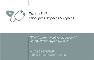 Επαγγελματική κάρτα για ΧειρουργούςΑυτή η επαγγελματική κάρτα είναι σχεδιασμένη ειδικά για χειρουργούς, αποπνέοντας επαγγελματισμό και αξιοπιστία. Με σύγχρονο και κομψό σχεδιασμό, η κάρτα διαθέτει μια κομψή διάταξη που εντυπωσιάζει από την πρώτη ματιά. Τα χρώματα είναι επιλεγμένα προσεκτικά, με τον συνδυασμό λευκού και μπλε να αποπνέει καθαρότητα και εμπιστοσύνη. Η γραμματοσειρά είναι ευανάγνωστη, προσδίδοντας ένα αίσθημα απόλυτης διαύγειας.Η δυναμική του σχεδίου ενισχύει την επαγγελματική εικόνα του χειρουργού. Το φόντο προσφέρει έναν λεπτό αλλά κομψό τόνo, που τονίζει τα στοιχεία της κάρτας, όπως το όνομα και τα στοιχεία επικοινωνίας, κάνοντάς τα να ξεχωρίζουν. Η οργάνωση των πληροφοριών είναι ταξινομημένη με τέτοιο τρόπο ώστε να διευκολύνει την αναγνωσιμότητα και την επικοινωνία.Αυτή η κάρτα προσφέρει τη δυνατότητα προσθήκης στοιχείων, όπως το όνομα, το τηλέφωνο, και το λογότυπο του επαγγελματία, επιτρέποντας την πλήρη προσαρμογή στις ανάγκες του κάθε χειρουργού. Επιπλέον, μπορεί να είναι ένα εξαιρετικό εργαλείο για να προβάλετε τις υπηρεσίες ή τις εξειδικευμένες ικανότητές σας.Μην διστάσετε να ξεχωρίσετε με αυτήν τη επαγγελματική κάρτα, αφήνοντας θετική εντύπωση στους ασθενείς και στους συνεργάτες σας. Είναι η ιδανική επιλογή για να γίνει η παρουσία σας αισθητή.Μπορείτε να κάνετε όποιες αλλαγές θέλετε μέσω του online σχεδιαστικού εργαλείου.