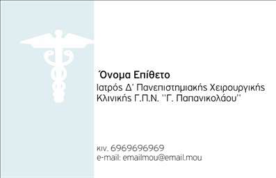 Επαγγελματική κάρτα για Χειρουργούς: Αυτή η εντυπωσιακή επαγγελματική κάρτα συνδυάζει κομψότητα και επαγγελματισμό, ιδανική για να αναδείξει την εξειδίκευση των χειρουργών. Οι αρμονικοί τόνοι του μπλε και του λευκού αποπνέουν αίσθηση καθαριότητας και εμπιστοσύνης, στοιχεία απαραίτητα για το συγκεκριμένο επάγγελμα. Η διάταξη της κάρτας είναι προσεκτικά σχεδιασμένη, με καθαρές γραμμές και μια μοντέρνα γραμματοσειρά που εξασφαλίζει ευκολία στην ανάγνωση, προβάλλοντας τα στοιχεία του επαγγελματία με σαφήνεια.  Το σχέδιο της κάρτας ενσωματώνει διακριτικά στοιχεία υγείας, όπως το σύμβολο του ιατρικού σταυρού, που ενισχύει την αίσθηση αξιοπιστίας και επαγγελματισμού. Είναι ιδανική για χειρουργούς που επιθυμούν να αφήσουν μία θετική εντύπωση στους ασθενείς τους και να αποτυπώσουν την εμπειρία τους στον τομέα.  Με τη δυνατότητα προσθήκης στοιχείων όπως όνομα, τηλέφωνο, διεύθυνση και λογότυπο, αυτές οι επαγγελματικές κάρτες προσφέρουν λειτουργικότητα και προσαρμοστικότητα που ικανοποιεί τις ατομικές ανάγκες. Επιπλέον, οι κάρτες μπορεί να συμπεριλάβουν και μια σύντομη περιγραφή των υπηρεσιών που προσφέρονται, αναδεικνύοντας την εξειδίκευση της επιχείρησης.  Η μοναδική αυτή κάρτα βοηθά τον επαγγελματία να ξεχωρίσει σε ένα ανταγωνιστικό πεδίο, δημιουργώντας θετική αίσθηση στους πελάτες του. Μπορείτε να κάνετε όποιες αλλαγές θέλετε μέσω του online σχεδιαστικού εργαλείου.
