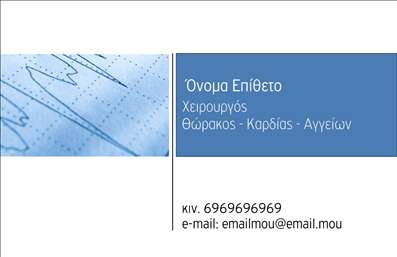 Επαγγελματική κάρτα για Χειρουργούς Η επαγγελματική κάρτα για χειρουργούς συνδυάζει μοντέρνα σχεδίαση και κλασική αισθητική, προσφέροντας μια εντυπωσιακή πρώτη εντύπωση. Με ένα λευκό και μπλε φόντο, την κομψότητα της γραμματοσειράς και τις σαφείς διατάξεις, η κάρτα αποπνέει επαγγελματισμό και αξιοπιστία. Τα στοιχεία είναι τοποθετημένα με προσοχή, ώστε να διευκολύνουν την ανάγνωση και την αναγνώριση της επαγγελματικής ταυτότητας.Το σχέδιο της κάρτας αποτυπώνει τη σοβαρότητα και τη δέσμευση του επαγγέλματος, κάνοντάς την ιδανική για χειρουργούς που θέλουν να μεταδώσουν εμπιστοσύνη στους ασθενείς τους. Οι δυναμικές γραμμές και τα υποτονικά χρώματα προσθέτουν μια αίσθηση ηρεμίας και επαγγελματισμού.Η κάρτα επιτρέπει ευέλικτη προσαρμογή, με χώρο για το όνομα, τηλέφωνο, λογότυπο και άλλα στοιχεία επικοινωνίας, ώστε ο χειρουργός να έχει τον πλήρη έλεγχο της παρουσίασής του. Η απλότητα του σχεδιασμού διευκολύνει τη χρηστικότητα και την προσβασιμότητα της κάρτας.Με αυτήν την επαγγελματική κάρτα, μπορείτε να προβάλετε τις υπηρεσίες σας με αξιοπρέπεια και σιγουριά, κάνοντάς την έναν ιδανικό σύμβουλο μελλοντικών συνεργασιών και πελατών. Το επαγγελματικό σας προφίλ θα ξεχωρίζει, αφήνοντας μια θετική εντύπωση στους πελάτες σας.Μπορείτε να κάνετε όποιες αλλαγές θέλετε μέσω του online σχεδιαστικού εργαλείου.