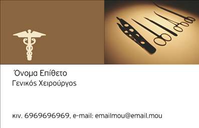 Επαγγελματική κάρτα για Χειρουργοί: Αυτή η κομψή και επαγγελματική κάρτα είναι σχεδιασμένη ειδικά για χειρουργούς, με στόχο να αναδείξει την επιτήδευση και την εξειδίκευση του επαγγέλματός σας. Το στυλάτο και καθαρό σχέδιο, με αποχρώσεις του μπλε και του λευκού, προσφέρει μία αίσθηση εμπιστοσύνης και καθαριότητας, στοιχείο ζωτικής σημασίας στον ιατρικό τομέα. Η επιλεγμένη γραμματοσειρά είναι μοντέρνα και ευανάγνωστη, κάνοντάς την ιδανική για να προσφέρει μία θετική πρώτη εντύπωση στους πελάτες σας.Η κάρτα αυτή αντηχεί επαγγελματισμό, καθώς ο σχεδιασμός της εκπέμπει αξιοπιστία και σοβαρότητα, στοιχεία απαραίτητα για οποιονδήποτε χειρουργό. Είναι προσαρμόσιμη, επιτρέποντας την εύκολη προσθήκη των στοιχείων σας όπως το όνομα, το τηλέφωνο, το λογότυπο και άλλες πληροφορίες επικοινωνίας, διασφαλίζοντας ότι οι πιθανές σας πελάτες θα έχουν πάντα πρόσβαση σε εσάς.Επιπλέον, η κάρτα μπορεί να ενσωματώσει λεπτομέρειες σχετικά με τις ειδικότητες και τις υπηρεσίες σας, καθησυχάζοντας τους ασθενείς για την εξειδίκευση και την ποιότητα των προσφερόμενων υπηρεσιών σας. Με αυτή την επαγγελματική κάρτα, έχετε τη δυνατότητα να ξεχωρίσετε και να αφήσετε μία θετική εντύπωση σε κάθε επαφή.Μπορείτε να κάνετε όποιες αλλαγές θέλετε μέσω του online σχεδιαστικού εργαλείου.